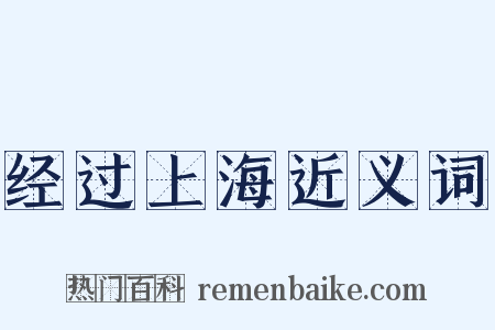 经过上海近义词是什么意思的图片